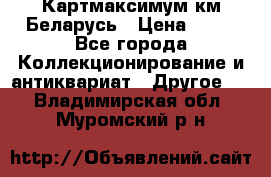 Картмаксимум км Беларусь › Цена ­ 60 - Все города Коллекционирование и антиквариат » Другое   . Владимирская обл.,Муромский р-н